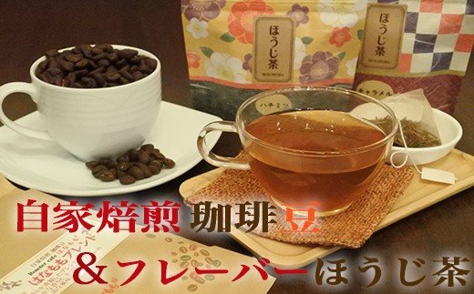 （豆）当店オリジナルのブレンドコーヒーとフレーバーほうじ茶のセット