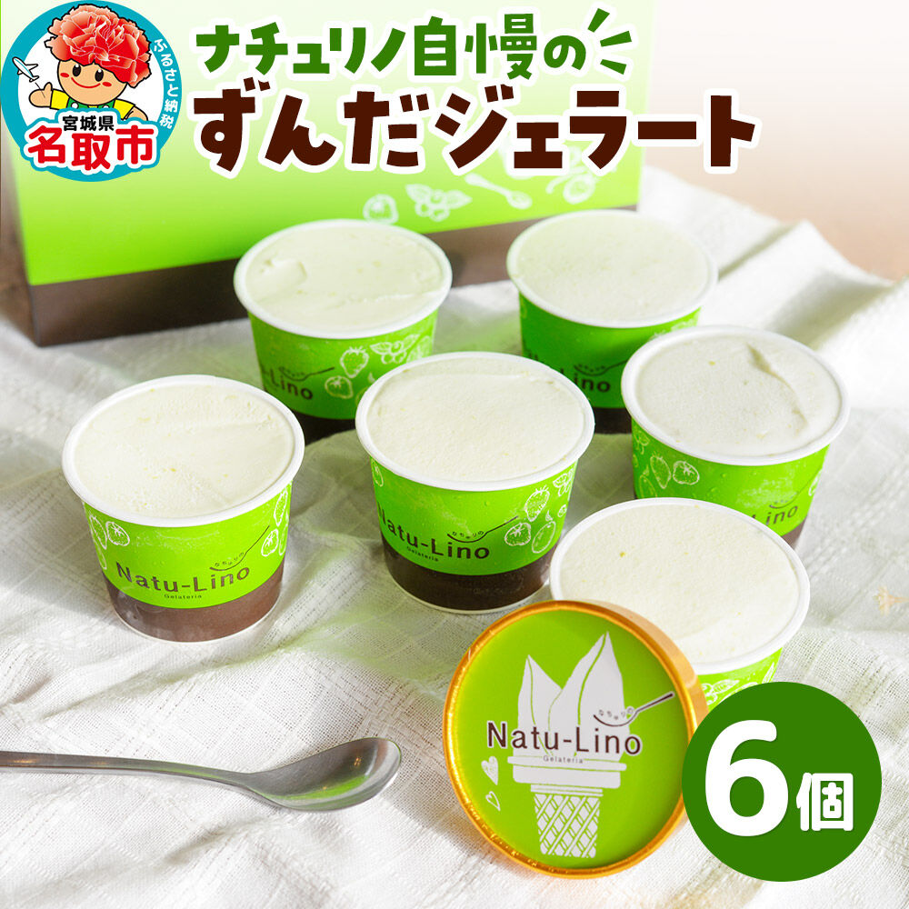 ナチュリノ自慢の「ずんだ」ジェラート 6個パック 自然派 人気店 Gelateria Natu-Lino natulino [ジェラート アイスクリーム スイーツ カップ]