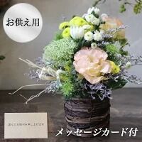 ※お供え用※ 和花と名取産のお花を使ったお供えフラワーアレンジ・お悔みメッセージカード付（年末年始、5月1日（金）～11日（月）間の配送及びお届け日指定はお受けできません）