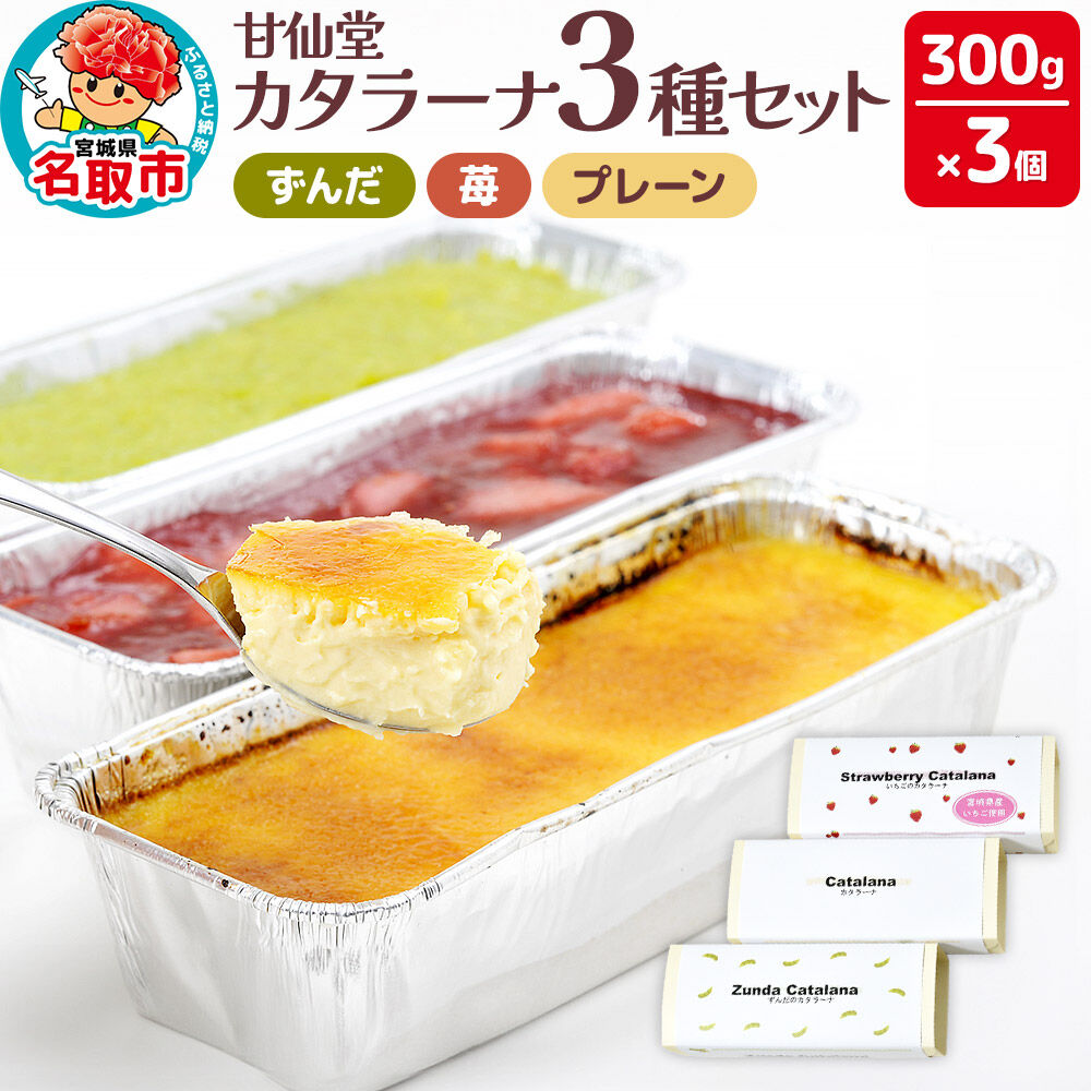 甘仙堂 カタラーナ3種（ずんだ、苺、プレーン）セット [みちのく和菓子処 甘仙堂]