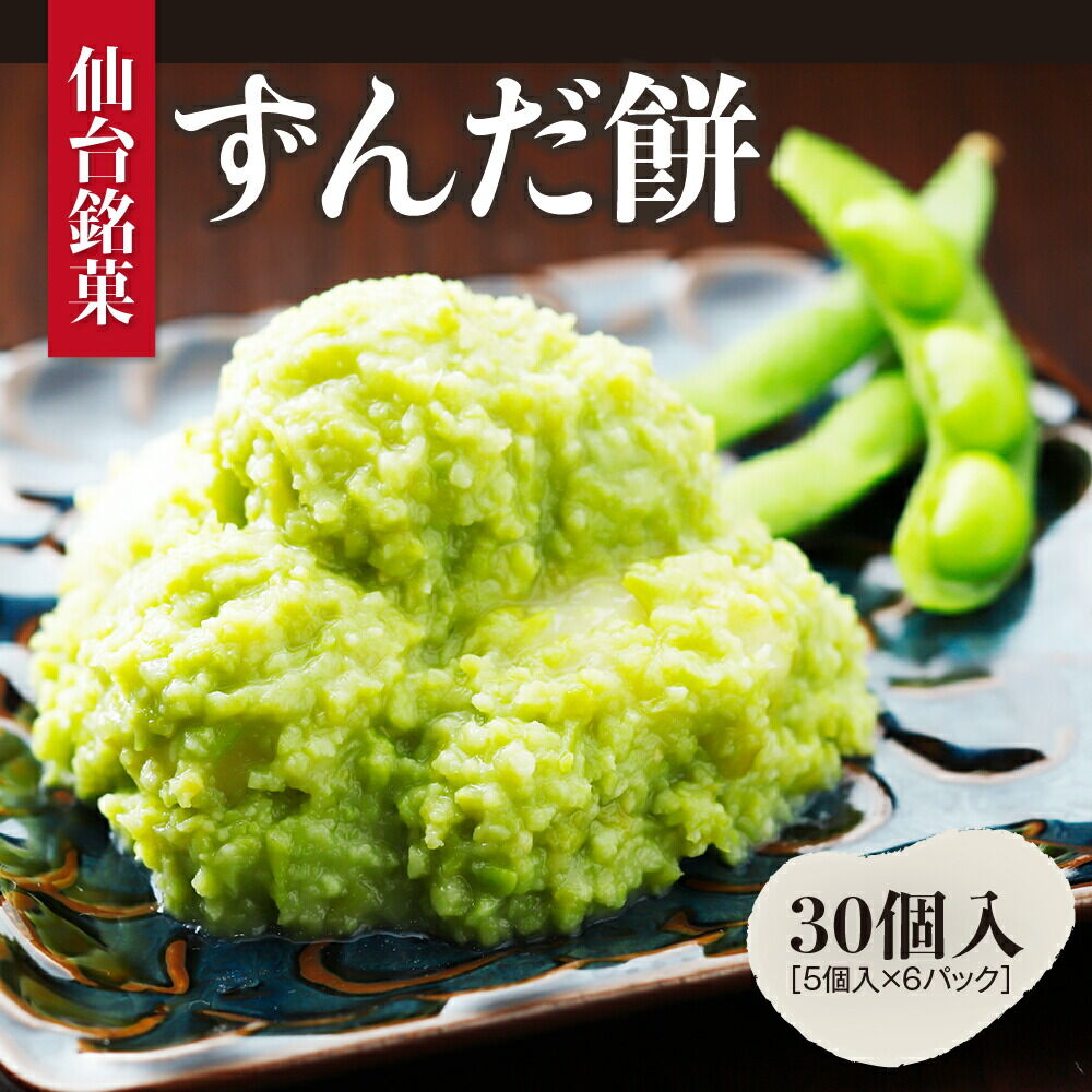 甘仙堂 ずんだ餅 5個入×6パック（合計30個入） [みちのく和菓子処 甘仙堂]