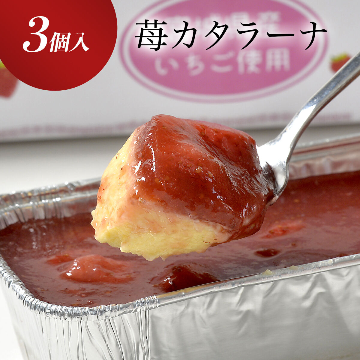 宮城県産苺を使った甘仙堂のカタラーナ300ｇ×3本入 [みちのく和菓子処 甘仙堂]