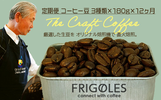 【定期便で毎月お届け!】フリゴレス 世界の豆の旅 プレミアム 3種 コーヒーセット (豆)12回お届け