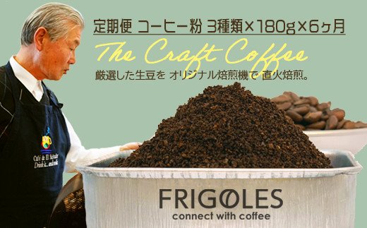 【定期便で毎月お届け!】フリゴレス 世界の豆の旅 プレミアム 3種 コーヒーセット (挽粉)6回お届け