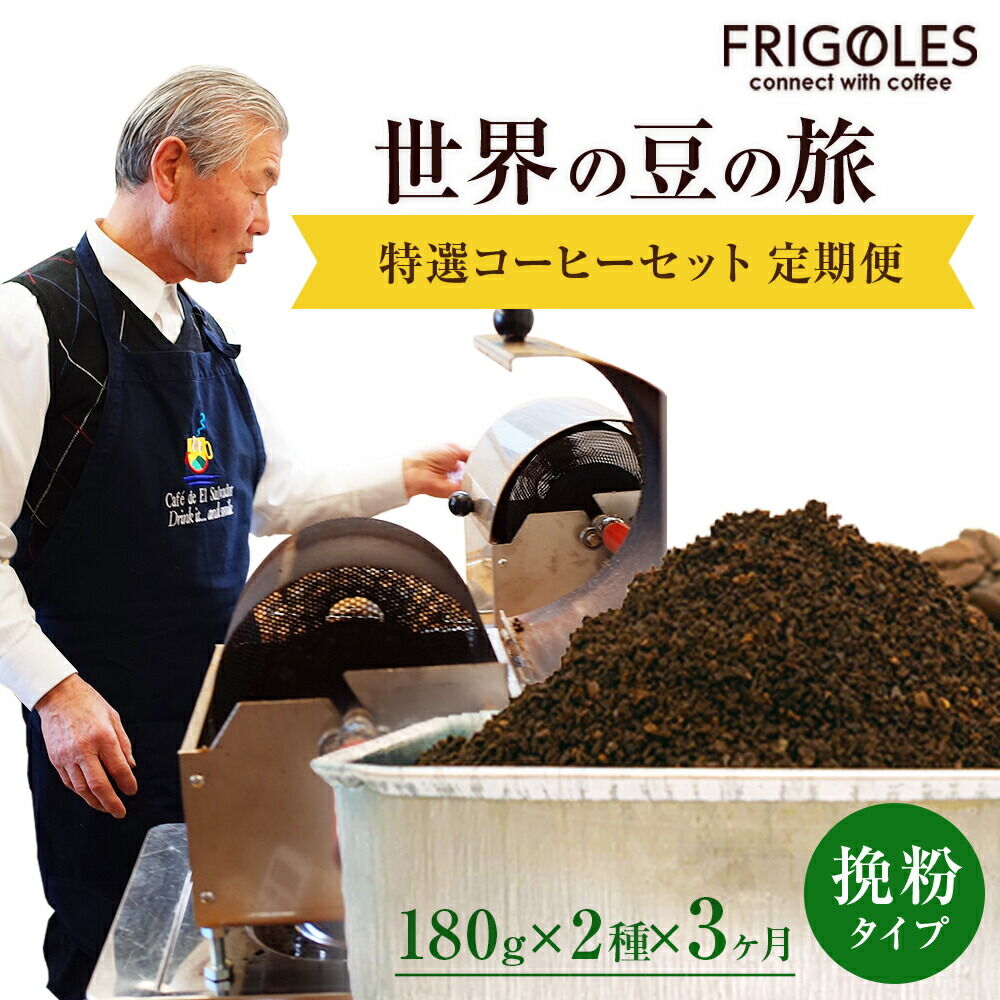 【定期便3ヶ月】フリゴレス 世界の豆の旅 プレミアム 2種コーヒーセット (挽粉) 珈琲 詰め合わせ