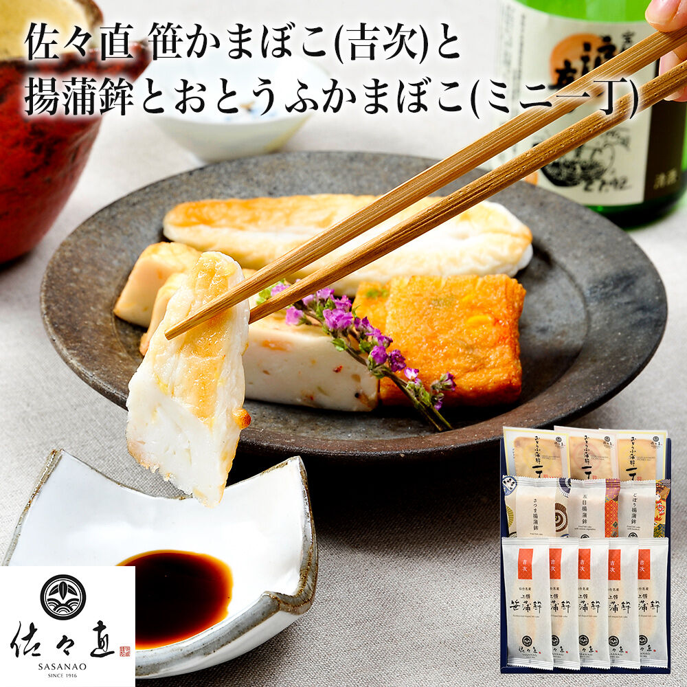 佐々直 笹かまぼこ（ 吉次 ） と 揚蒲鉾 と おとうふかまぼこ（ ミニ一丁 ） ［吟-011］