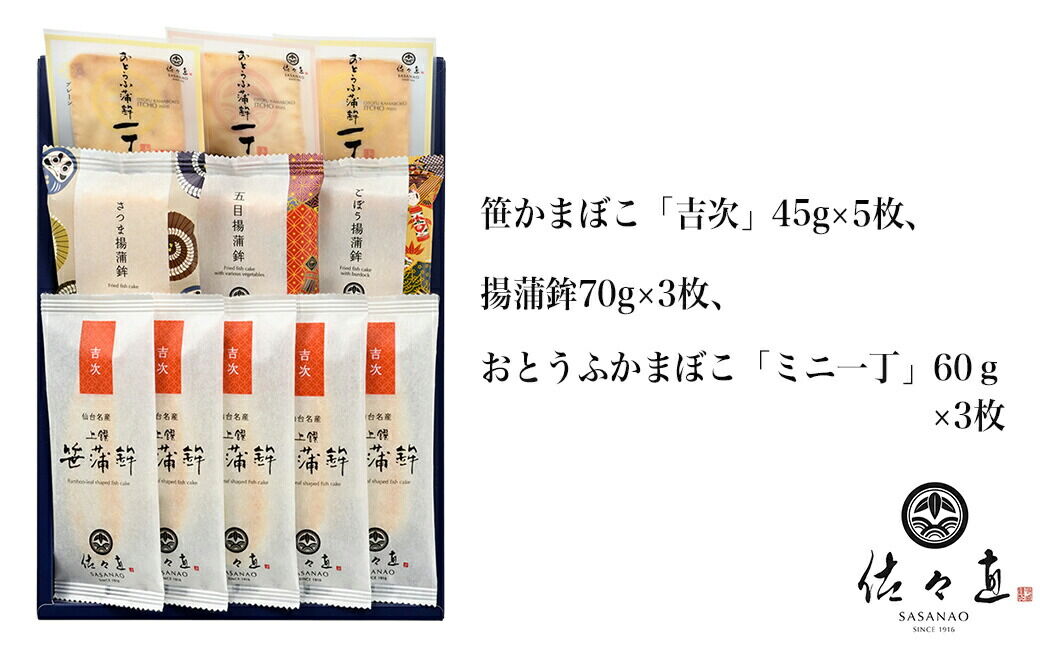 佐々直 笹かまぼこ（ 吉次 ） と 揚蒲鉾 と おとうふかまぼこ（ ミニ一丁 ） ［吟-011］