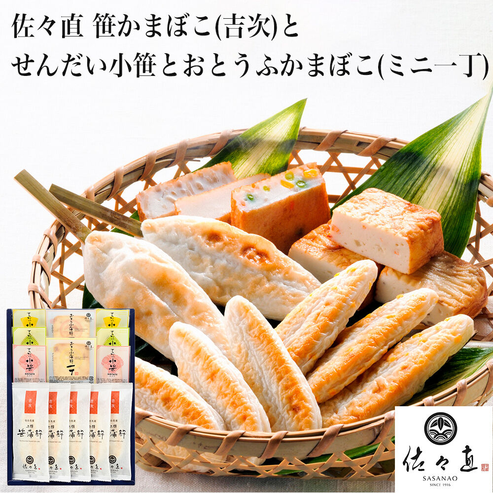 佐々直 笹かまぼこ（吉次 ） と せんだい小笹 と おとうふかまぼこ（ミニ一丁）【大】［彩-031］