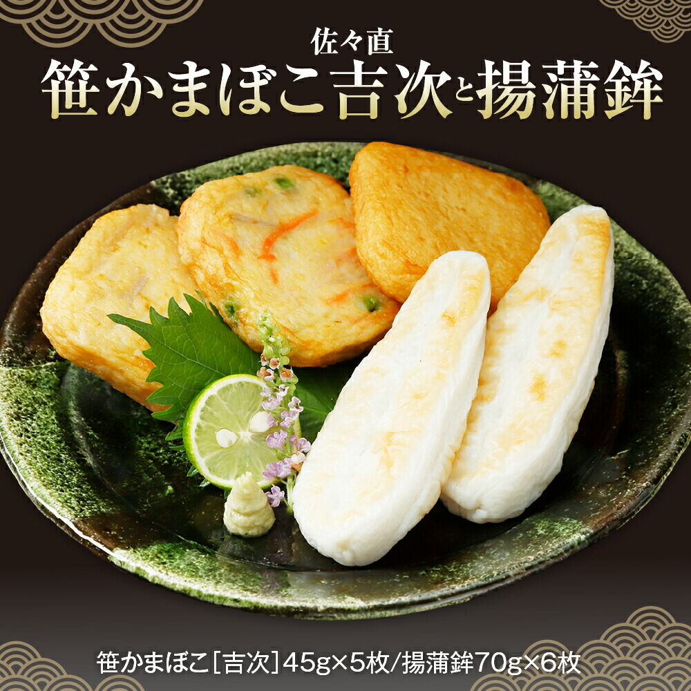 佐々直 笹かまぼこ（ 吉次 ） と 揚蒲鉾［直-074］