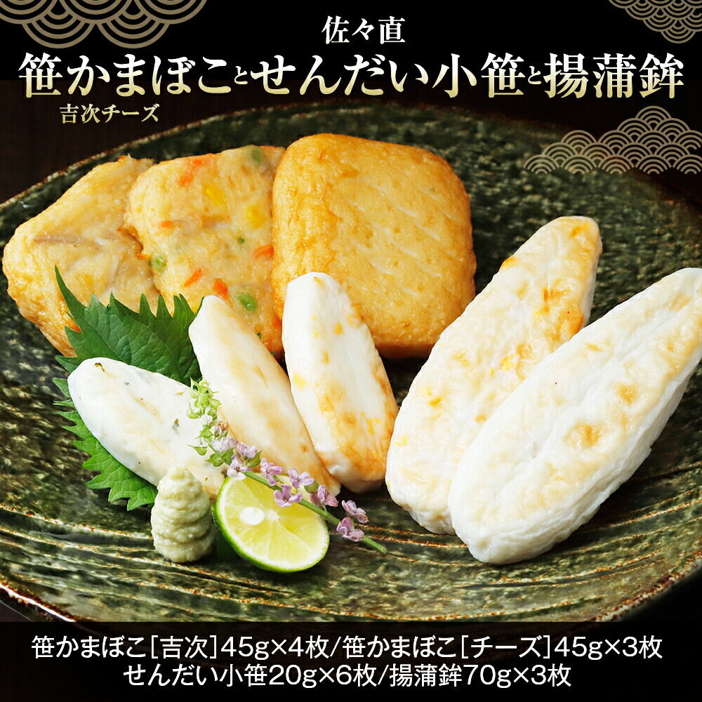佐々直 笹かまぼこ（ 吉次 チーズ ） と せんだい小笹 と 揚蒲鉾［彩-031］