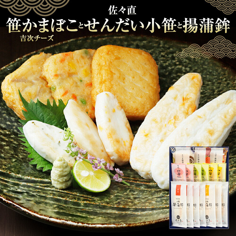 佐々直 笹かまぼこ（吉次 チーズ） と せんだい小笹 と 揚蒲鉾［彩-131］大正5年創業 手のひら蒲鉾 笹かまぼこ