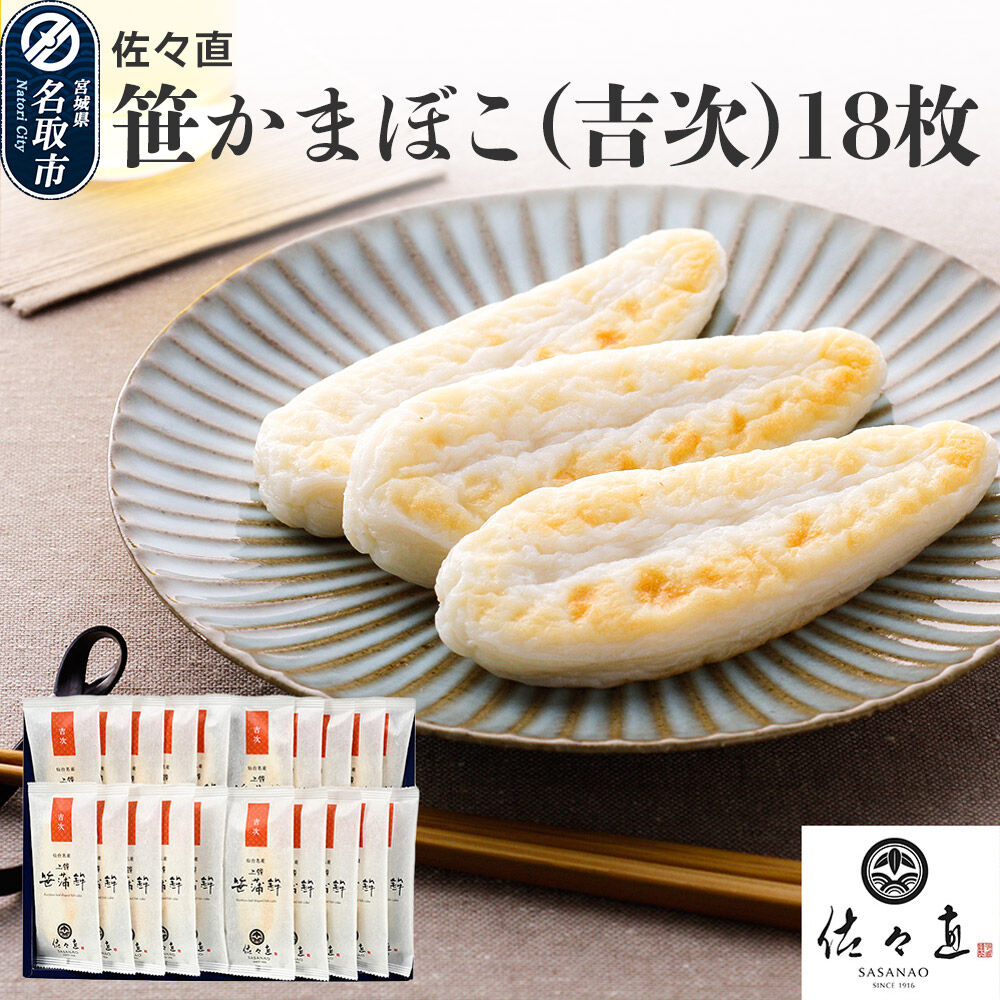 佐々直 笹かまぼこ（吉次) 18枚【A-118】大正5年創業 手のひら蒲鉾 笹かまぼこ