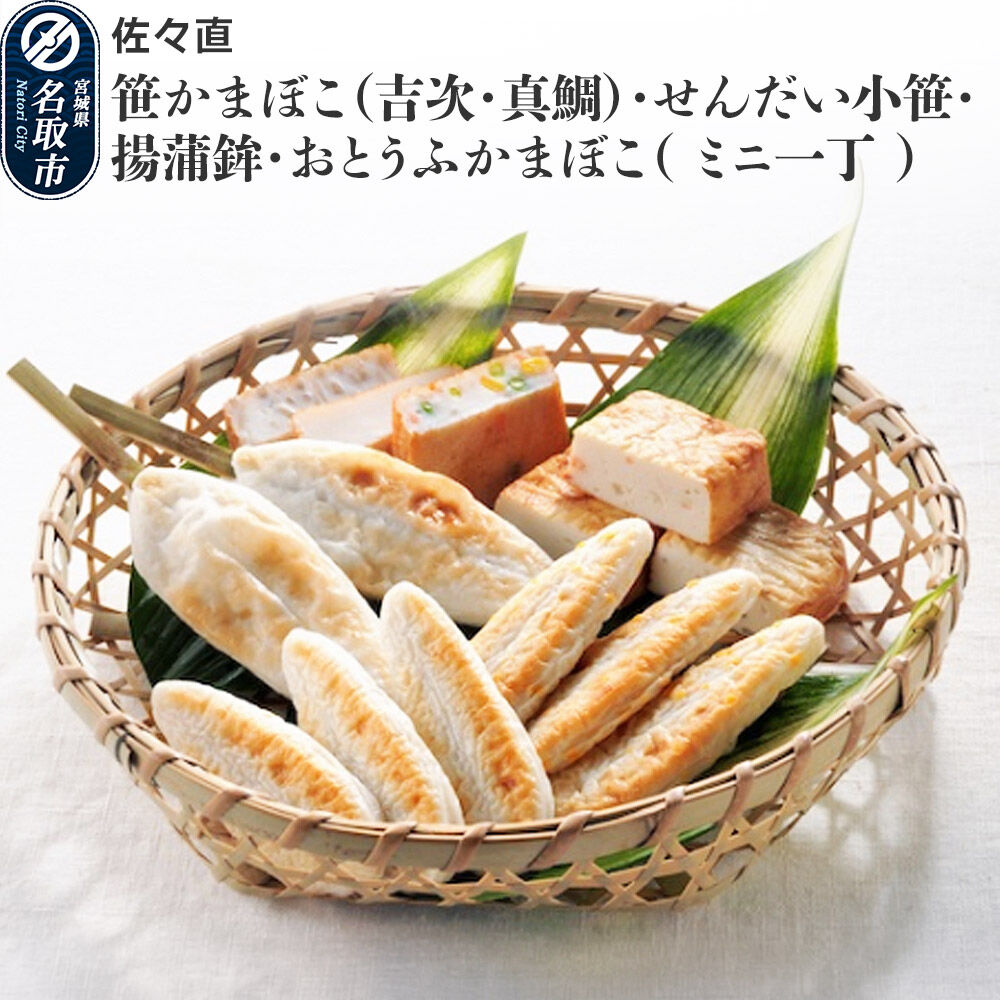 佐々直 笹かまぼこ（吉次・真鯛）、せんだい小笹、揚蒲鉾、おとうふかまぼこ（ミニ一丁）［杜-121］大正5年創業 手のひら蒲鉾 笹かまぼこ