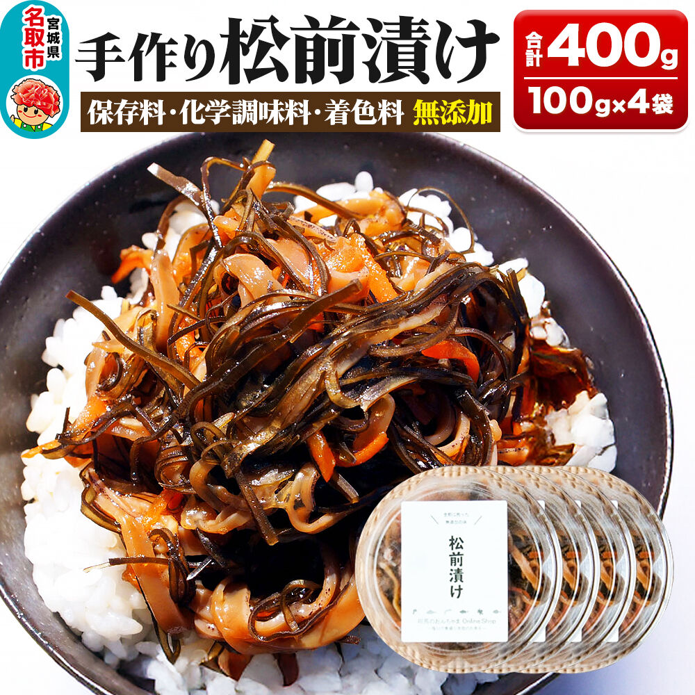 手作り 松前漬け （調味料 化学調味料 着色料 無添加） 400g (100g×4パック) [松前漬け するめ 昆布 無添加 北海道産 国産 センシン食品]