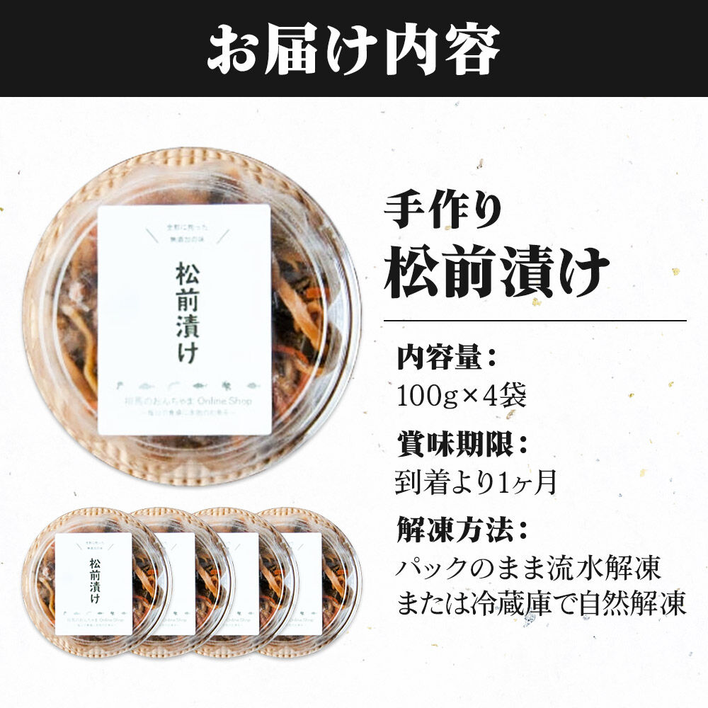 手作り 松前漬け （調味料 化学調味料 着色料 無添加） 400g (100g×4パック) [松前漬け するめ 昆布 無添加 北海道産 国産 センシン食品]
