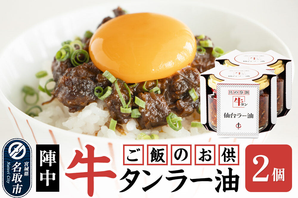 『陣中』 ご飯のお供 牛タンラー油２個 仙台 牛たん屋 [TV番組で紹介 食べるラー油]