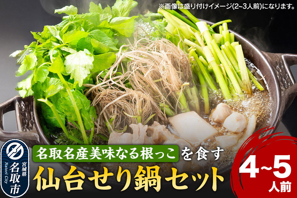鍋【期間限定】【お届け日時指定必須（10月1日以降お届け）】 仙台せり鍋セット 美味なる根っこ（4〜5人前）  漁亭 浜や 名取名産 美味なる根っこを食す
