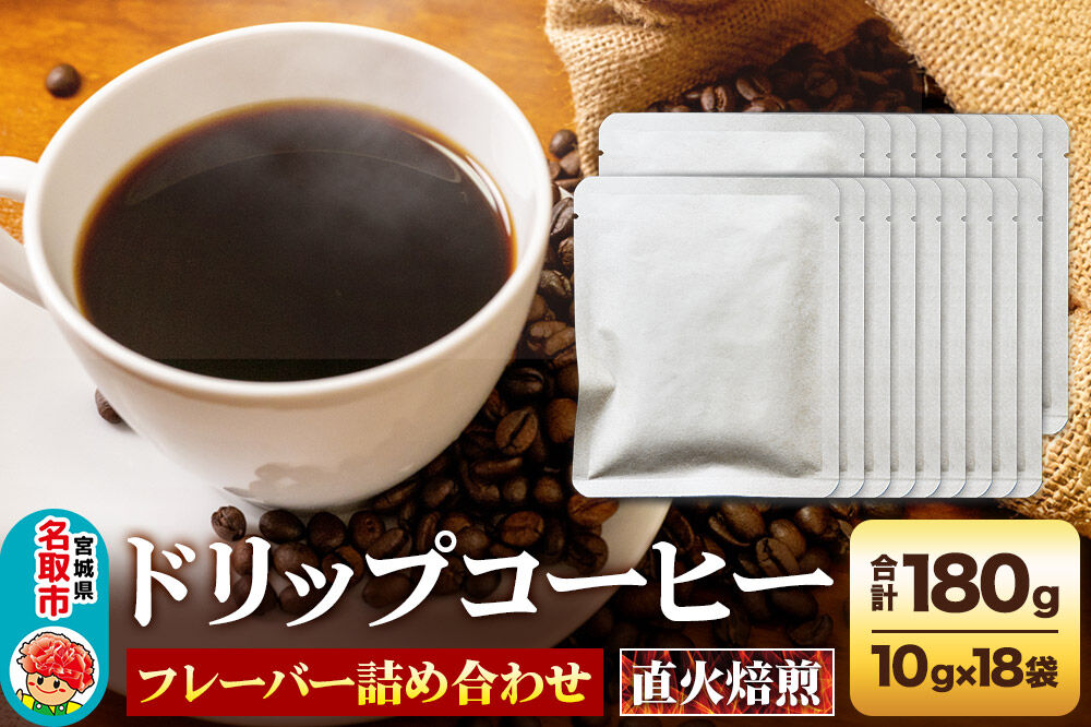 ドリップコーヒー おすすめフレーバー詰め合わせ 10g×18袋 コーヒー コーヒー粉 珈琲粉 粉 飲み比べ セット [オリジナルブレンド コーヒー豆 珈琲豆 豆 コーヒー ドリップ ドリップコーヒー おすすめ フレーバー詰め合わせ 飲み比べ セット]