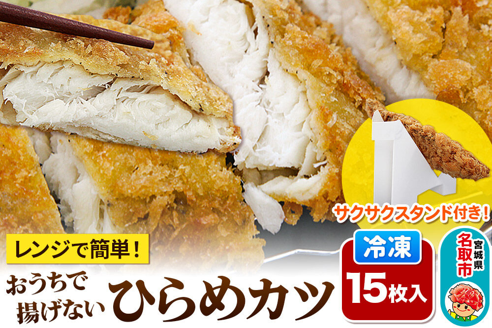 レンジで簡単フライ！おうちで揚げない平目カツ【意匠登録済サクサクスタンド付き】15枚入り フライ 揚げ物 惣菜 ぶりカツ [レンジで温めるだけ 調理簡単]