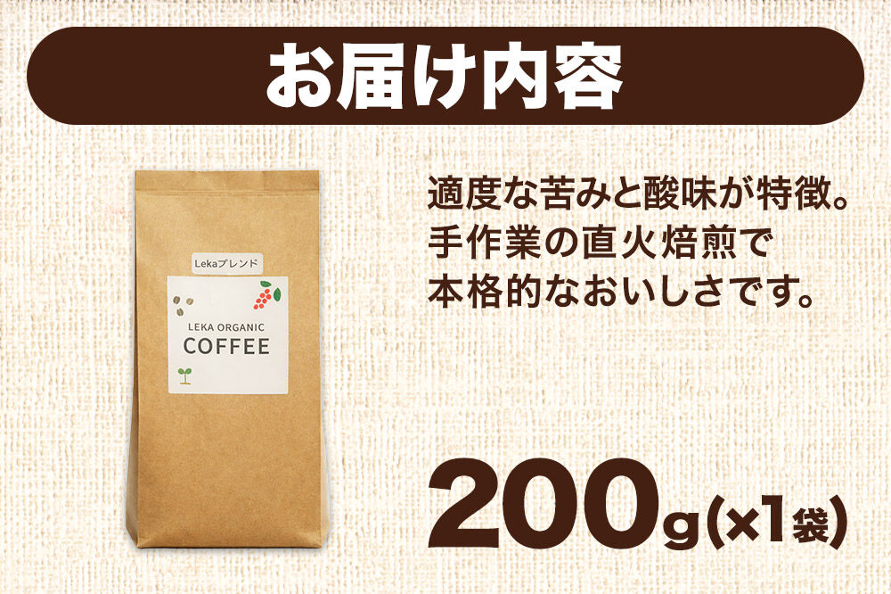 自家焙煎 コーヒー【粉】 レカブレンド 200g×1袋 コーヒー粉 珈琲粉 粉 人気 苦み 酸味 [レカブレンド ブレンド 直火焙煎 本格 苦み 酸味 コーヒー 粉]