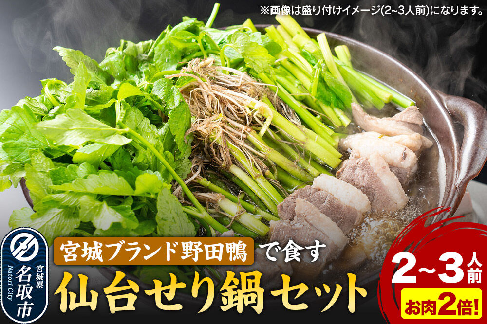 鍋【期間限定】【お届け日時指定必須（12月15日以降お届け）】 仙台せり鍋セット 野田鴨（2〜3人前） 漁亭 浜や 宮城ブランド 野田鴨で食す
