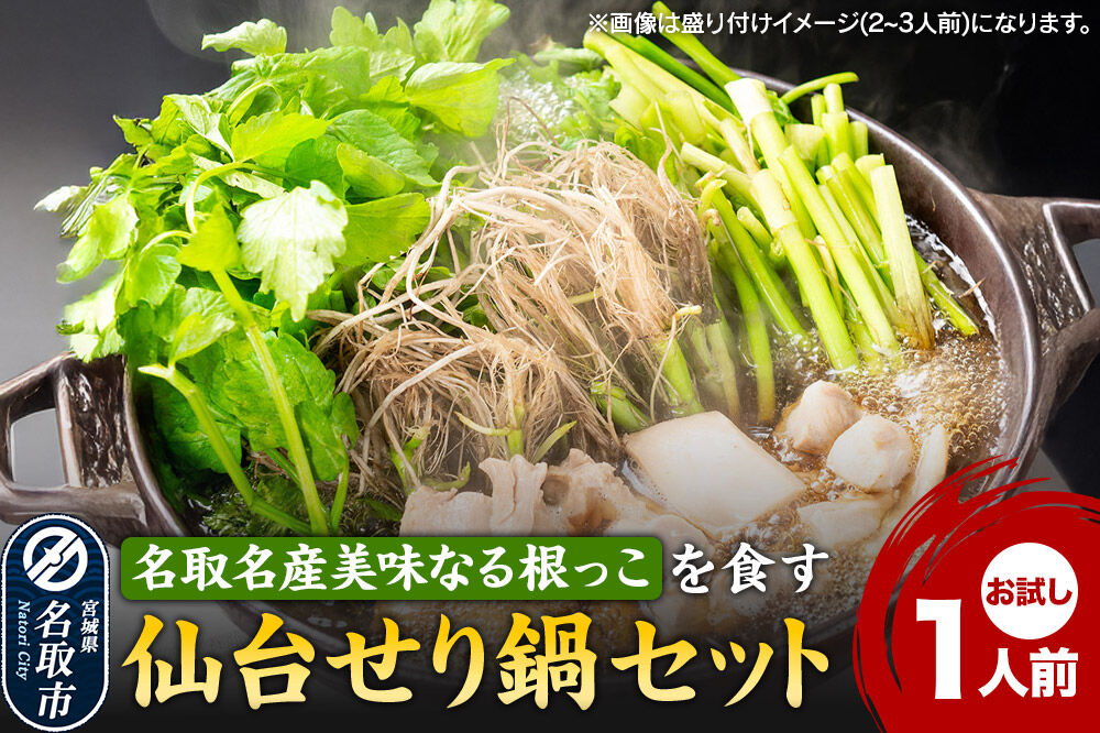 鍋【期間限定】【お届け日時指定必須（10月1日以降お届け）】 仙台せり鍋セット お試し1人前 [仙台名物 日本一の産地である名取市のせり 鮮度抜群]