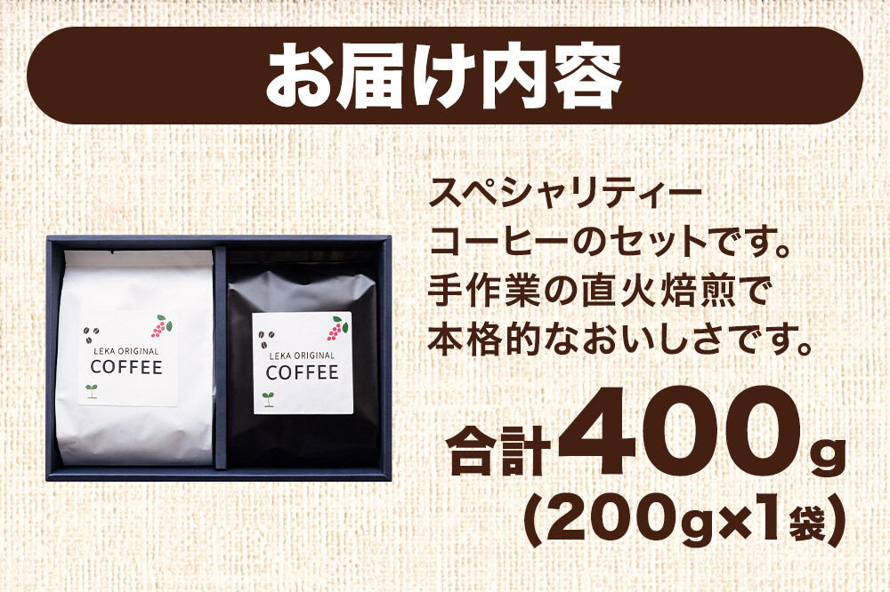 自家焙煎 コーヒー【豆】 スペシャリティーコーヒーセット 200g×2袋 コーヒー豆 珈琲豆 豆 豆のまま 飲み比べ 酸味 甘味 果実味 爽やか [ブレンド 直火焙煎 酸味 甘味 果実味 爽やか コーヒー豆 珈琲豆 豆 コーヒー 飲み比べ セット]