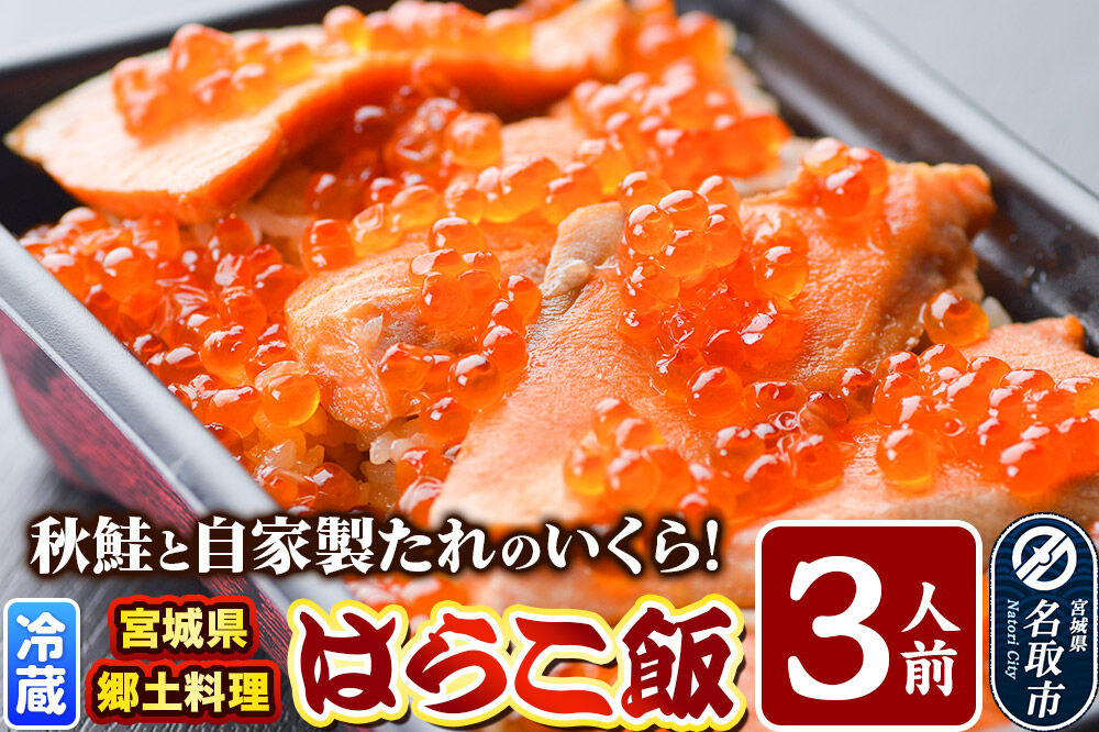 みやぎ飯【宮城県郷土料理】はらこ飯 3人前  鮭 腹子 いくら 郷土料理 漁亭 浜や 宮城県 名取市 [サーモン さーもん 宮城さーもん 鮭 秋鮭 はらこ飯 腹子 いくら レンジで簡単 郷土料理 漁亭 浜や 宮城県 名取市]