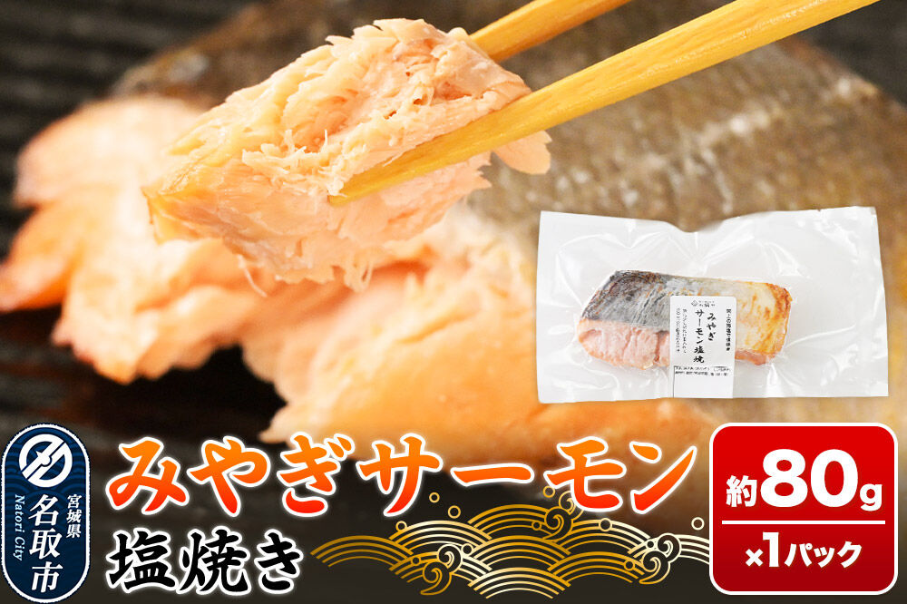 鮭 サーモン【 漁亭 浜や 】　みやぎサーモン塩焼き 約80g×1パック 冷凍食品 おかず 電子レンジ 簡単調理 [惣菜 時短 真空個包装 宮城県 閖上海塩 冷凍 長期保存 海塩 個包装 焼くだけ]