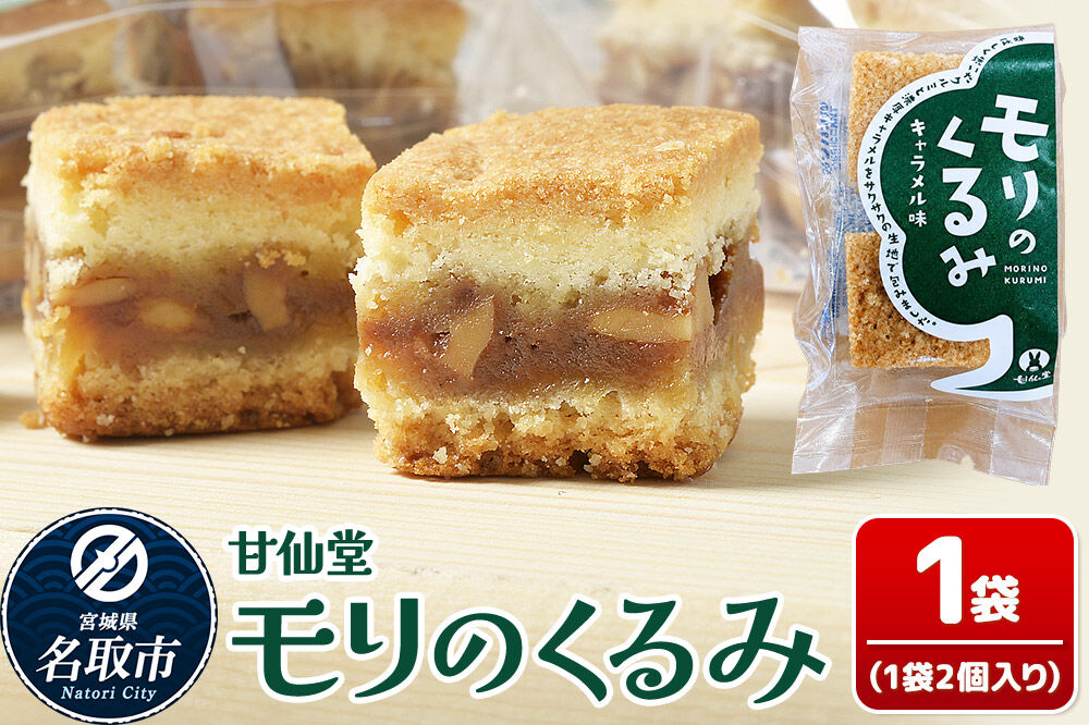 和菓子 甘仙堂 モリのくるみ 2個入り×1袋 [みちのく和菓子処 甘仙堂 老舗 和菓子 お菓子 和スイーツ お茶菓子 宮城]