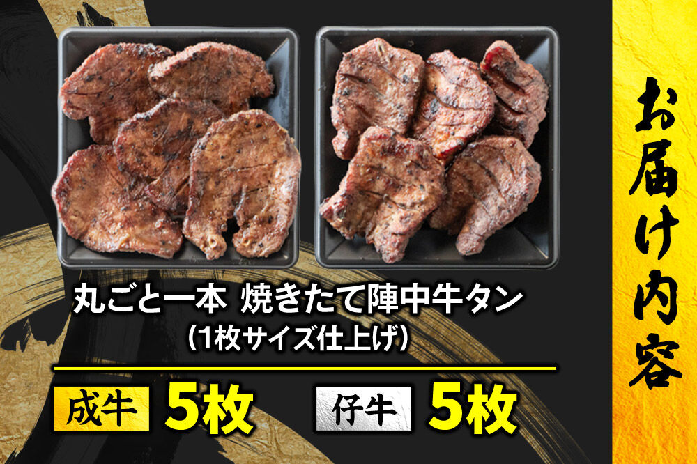 焼かない牛タン！ 焼き味そのもの 焼きたて陣中牛タン 丸ごと一本 食べ比べセット（成牛・仔牛） 10枚入 [牛たん 厚切り牛たん 手焼き 溶岩石 熟成 塩麹熟成 低温熟成 自然解凍 焼きたて ジューシー 香ばしい やわらかい]