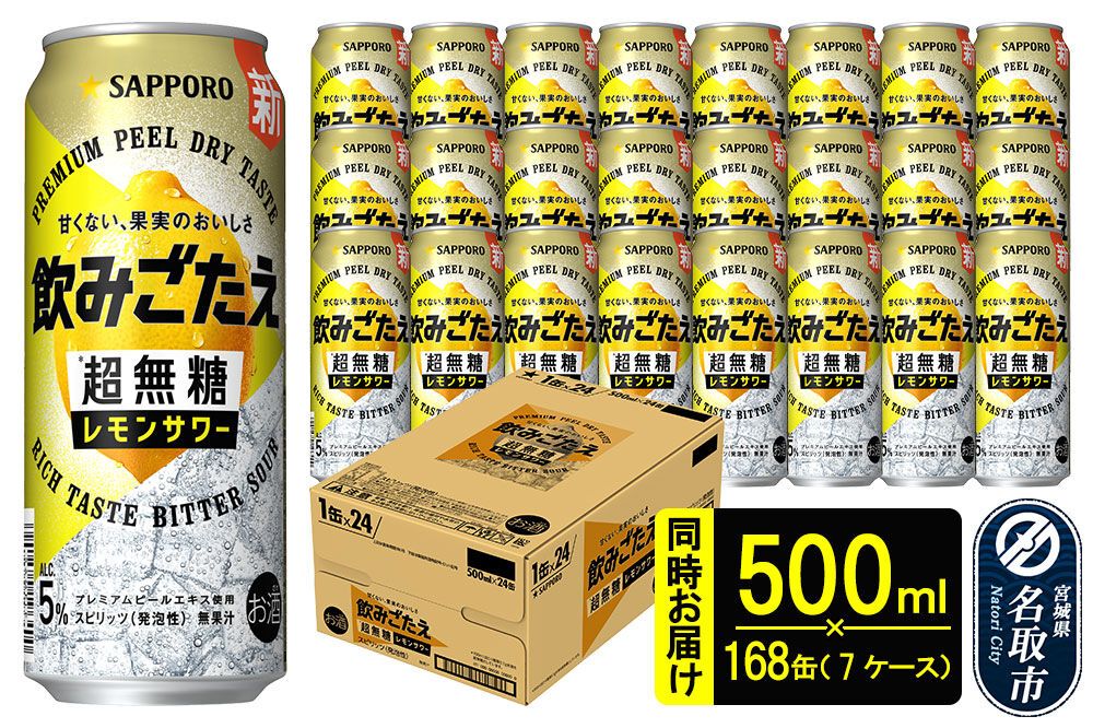 サッポロ 飲みごたえ ＜超無糖＞ レモンサワー 500ml 缶×168本（7ケース分） 同時お届け チューハイ 酎ハイ [レモン 無糖 缶 家飲み 晩酌 アルコール お酒 ケース]