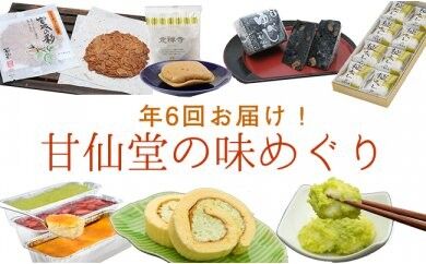 【頒布会6回】甘仙堂の味めぐり [みちのく和菓子処 甘仙堂]