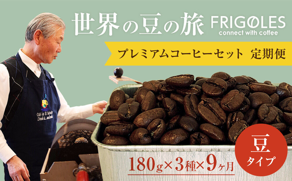 【定期便9ヶ月】フリゴレス 世界の豆の旅 プレミアム 3種 コーヒーセット (豆) 珈琲 詰め合わせ [コーヒー豆 定期便 自家焙煎 焙煎 新鮮 オリジナルブレンド スペシャルティコーヒー]
