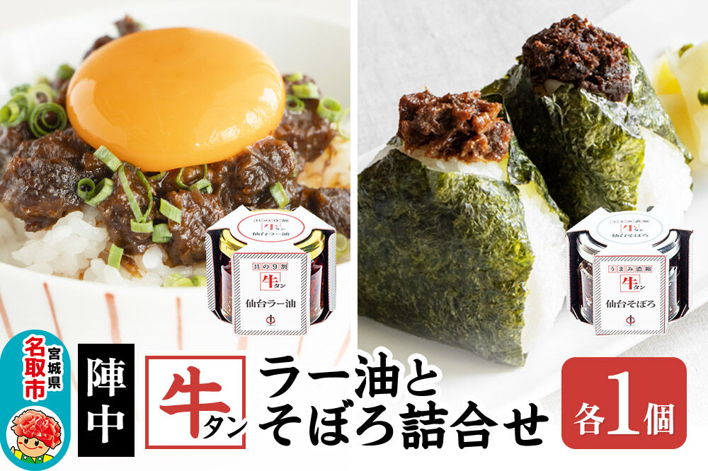 『陣中』 牛タンラー油1個 と 牛タンそぼろ1個 詰合せ 仙台 牛たん屋 [TV番組で紹介 食べるラー油]
