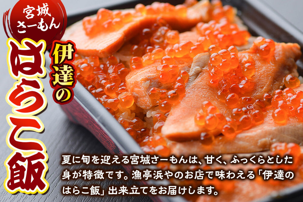【期間限定1月〜8月中旬の配送】みやぎ飯【宮城さーもん】伊達のはらこ飯 1人前  鮭 腹子 いくら 郷土料理 漁亭 浜や 宮城県 名取市 [サーモン さーもん 宮城さーもん 鮭 はらこ飯 腹子 いくら レンジで簡単 郷土料理 漁亭 浜や 宮城県 名取市]