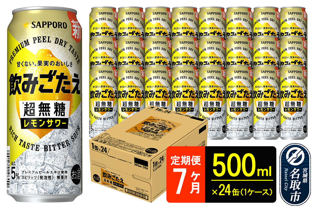 サッポロ 飲みごたえ 《定期便7ヶ月》 ＜超無糖＞ レモンサワー 500ml 缶×24本（1ケース）（合計168本） チューハイ 酎ハイ [レモン 無糖 缶 家飲み 晩酌 アルコール お酒 ケース]