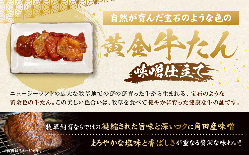 黄金牛たん 味噌味（角田産味噌使用）1kg（250g×4P）　宮城県共通返礼品