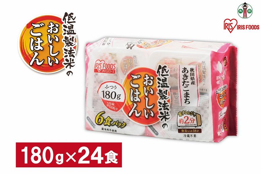 【180g×24食】 パックごはん 低温製法米 秋田県産あきたこまち アイリスオーヤマ アイリスフーズ  レトルト ご飯 ごはん パックごはん パックご飯 非常食 防災 備蓄 防災食 一人暮らし 仕送り レンチン