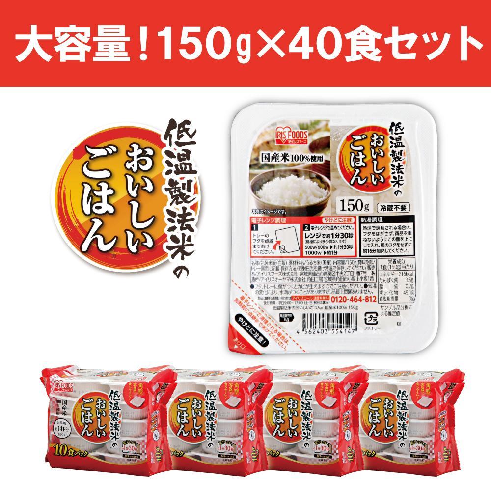 【150g×40食】 パックごはん 低温製法米のおいしいごはん アイリスオーヤマ アイリスフーズ  国産米100％ レトルト ご飯 ごはん パックごはん パックご飯 非常食 防災 備蓄 防災食 一人暮らし 仕送り レンチン