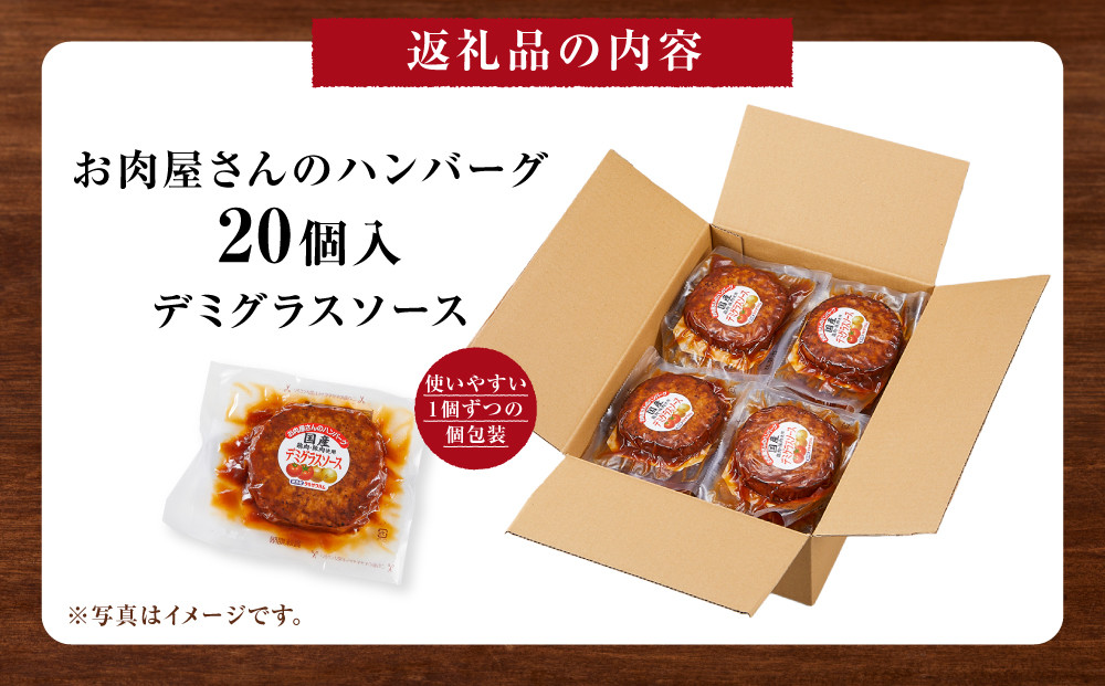【タキザワハム】お肉屋さんのハンバーグ20個入 デミグラスソース｜ハンバーグ 国産 湯せん 湯煎 レンチン 温めるだけ 弁当 お弁当