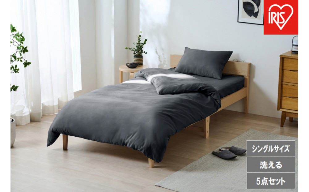 ベッド用布団５点セット S シングル  KFS シングル -B5S  ダークグレー