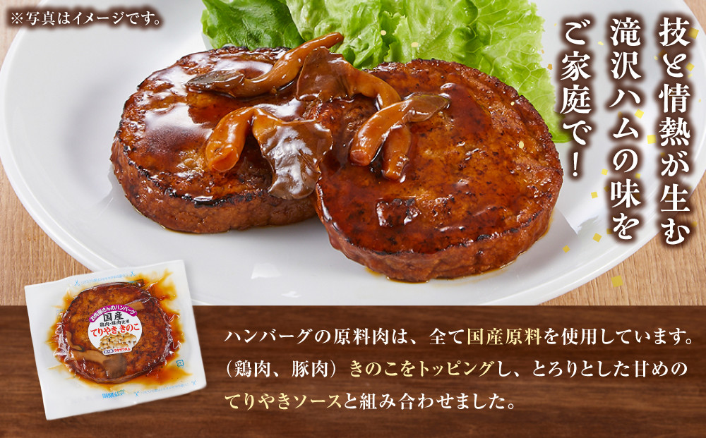 【タキザワハム】お肉屋さんのハンバーグ20個入 てりやききのこ｜ハンバーグ 国産 湯せん 湯煎 レンチン 温めるだけ 弁当 お弁当