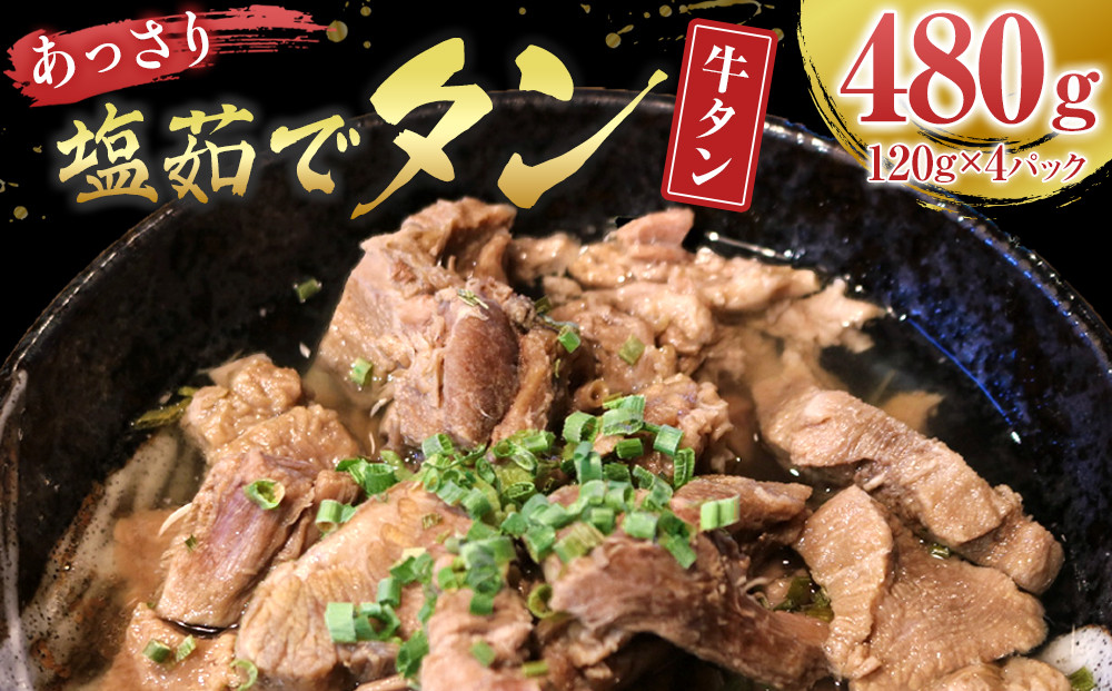 あっさり塩 茹でタン １パック牛タン120グラム×4個　宮城県共通返礼品
