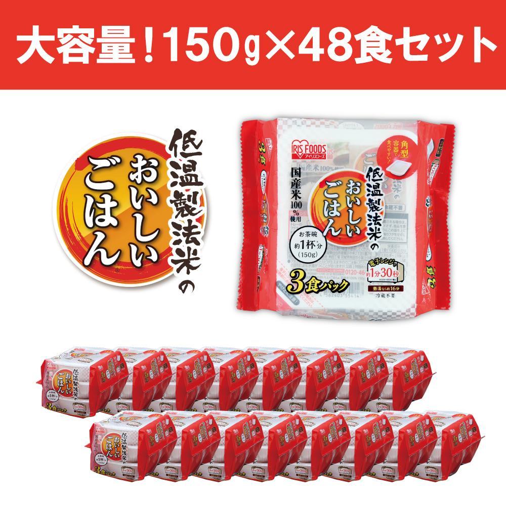 【150g×48食】 パックごはん 低温製法米のおいしいごはん アイリスオーヤマ アイリスフーズ  国産米100％ レトルト ご飯 ごはん パックごはん パックご飯 非常食 防災 備蓄 防災食 一人暮らし 仕送り レンチン