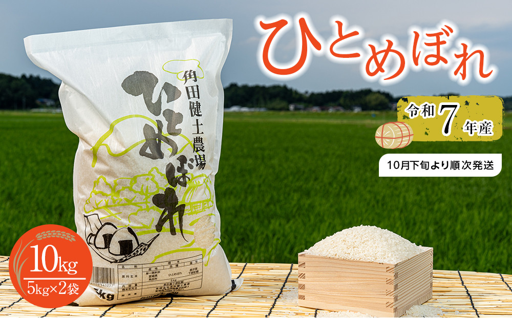 令和7年産 ひとめぼれ 10kg（5kg×2袋）
