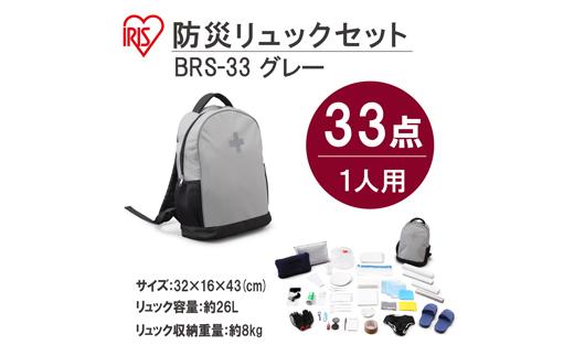 防災リュックセット 33点 BRS-33 グレー