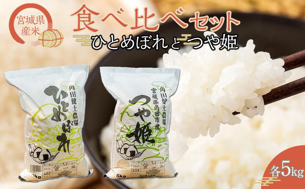 令和6年産　宮城県産米食べ比べ　ひとめぼれ・つや姫　各5kg 計10kg【2024年10月下旬より順次発送】