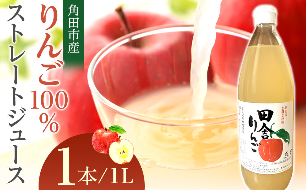 【角田市産りんご使用】 田舎りんご （りんご100％ストレートジュース）１L×１本