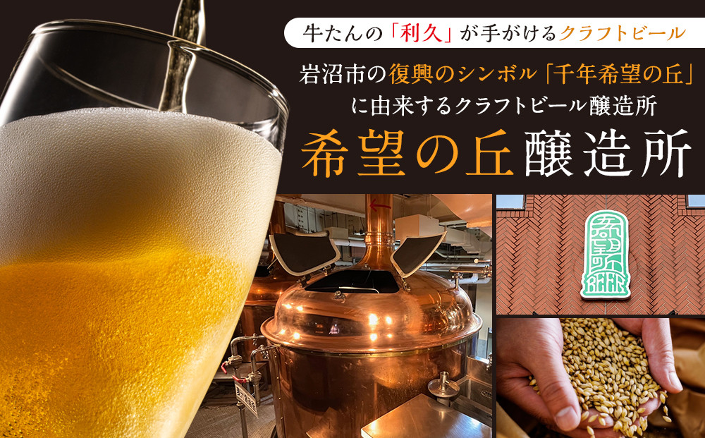 【希望の丘醸造所】 クラフトビール（ピルスナー350ml）4本セット